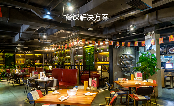 餐飲解決方案