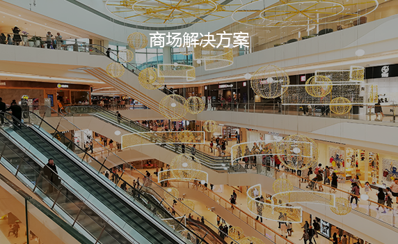 商場解決方案