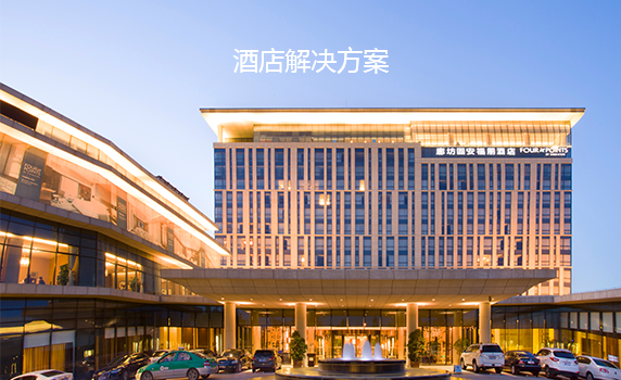 酒店解決方案
