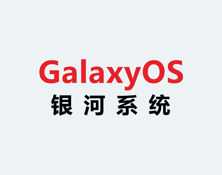 銀河系統GalaxyOS